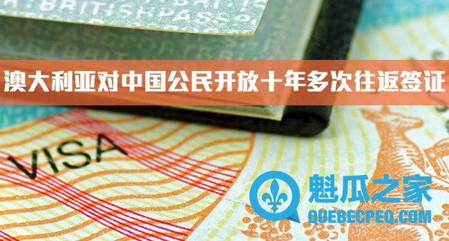 魁瓜之家澳大利亚对中国公民开放十年签证