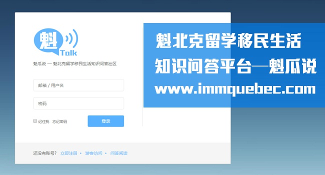 魁北克留学移民生活知识问答平台——魁瓜说