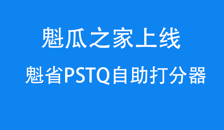 魁瓜之家上线魁北克PSTQ打分器