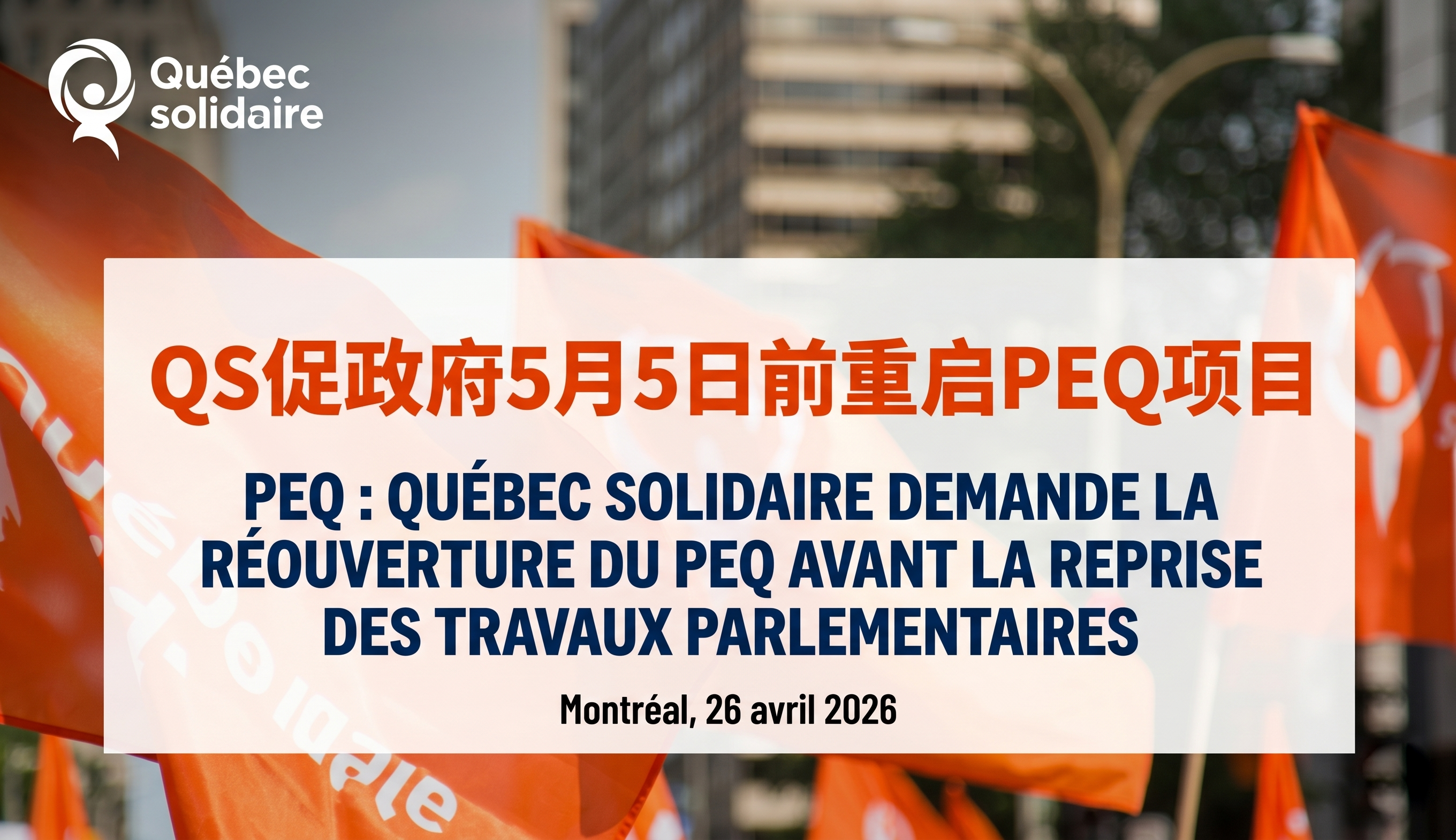 魁北克团结党敦促政府5月5日前重启PEQ