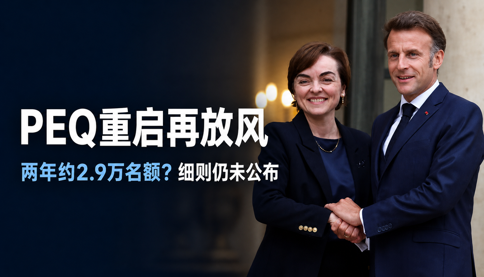 省长再次就PEQ重启放风，细则仍未定