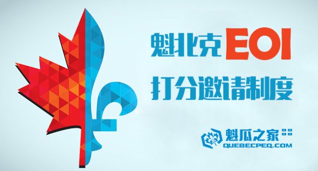 魁北克公布EOI移民打分邀请制度 PEQ不受影响
