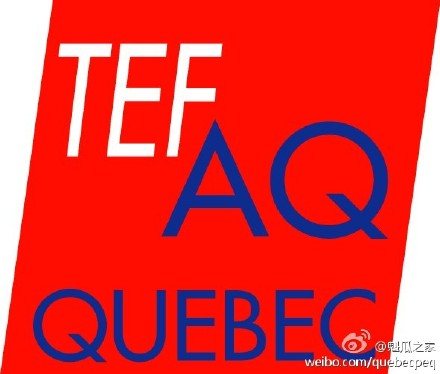 魁北克移民法语水平等级测试 TEFAQ TCFQ