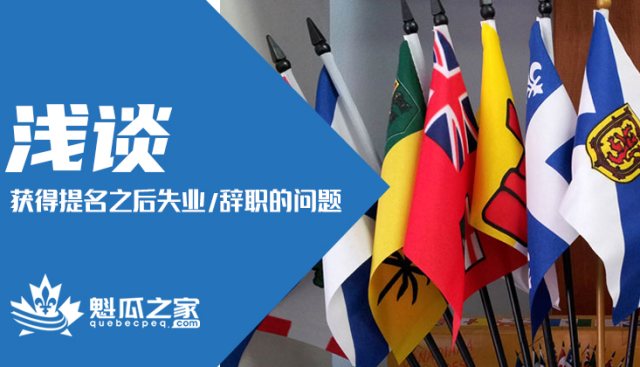 浅谈获得提名之后失业/辞职的问题