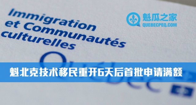 魁北克技术移民重开6天后首批申请满额