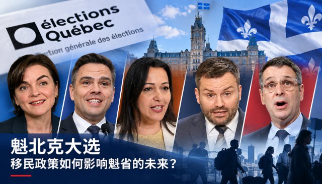 魁北克五大党派移民政策全景剖析与对比