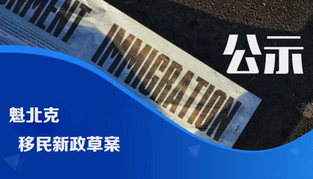 魁北克2023年移民新政草案今日正式进入公示期