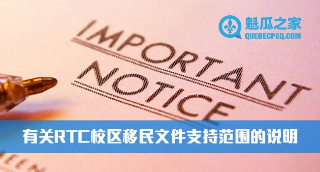 魁瓜之家移民RTC校区