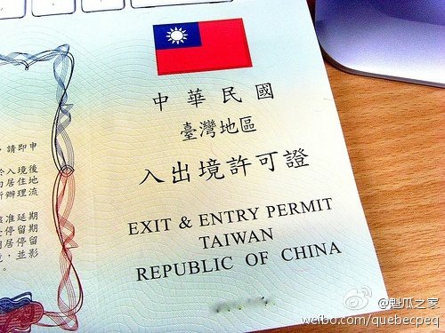 持加拿大居留签证大陆人士可申请1年多次赴台许可