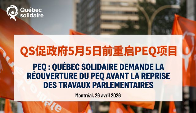 魁北克团结党敦促政府5月5日前重启PEQ