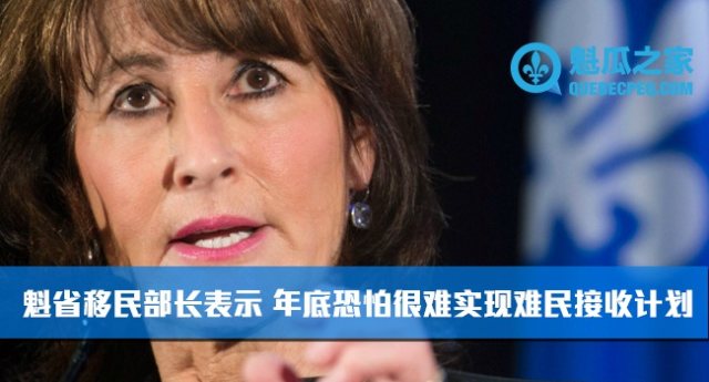 魁省移民部长表示 年底恐怕很难实现难民接收计划
