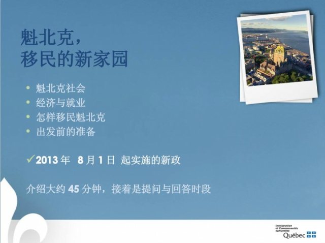 2013年11月21号 魁北克移民局在线说明会概况