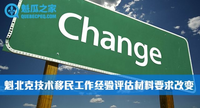 魁北克技术移民工作经验评估材料要求改变