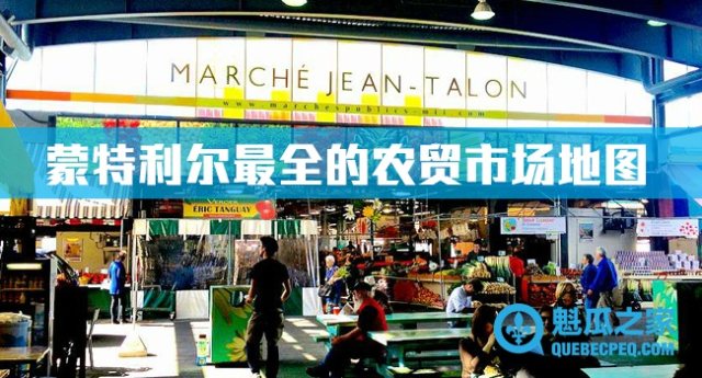 【Live in MTL】蒙特利尔最全的农贸市场地图